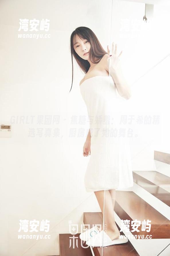 GIRLT果团网 - 焦糖与娇羞：周于希的精选写真集，厨房成了她的舞台。