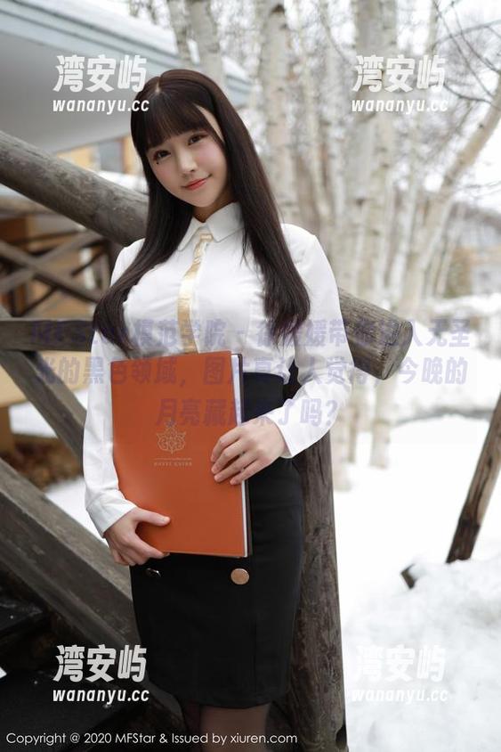 MFStar模范学院 - 徐媛媛带你进入无圣光的黑色领域，图片真让人觉得，今晚的月亮藏起来了吗？
