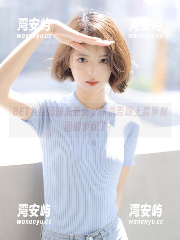 BETA系列图集更新，你是否跟上森萝财团的步伐了？