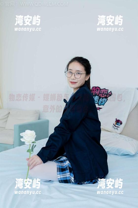 物恋传媒 - 螺蛳粉与灰天鹅：岚岚图包，意外的奇特组合。
