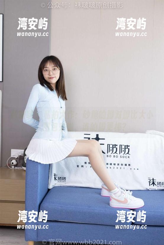 袜啵啵 - 私拍大作：砂糖的脚对脚比大小，图包来啦，谁的脚更棒？